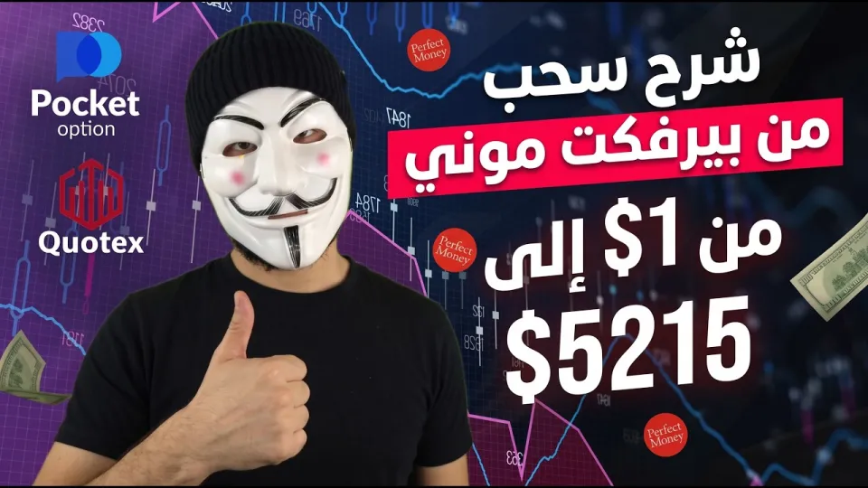 السحب من Quotex باستخدام Perfect Money بأمان وسرعة